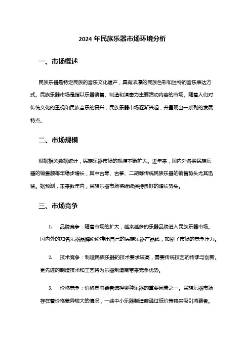 2024年民族乐器市场环境分析
