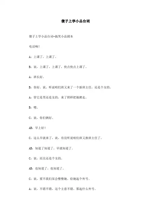 傻子上学小品台词