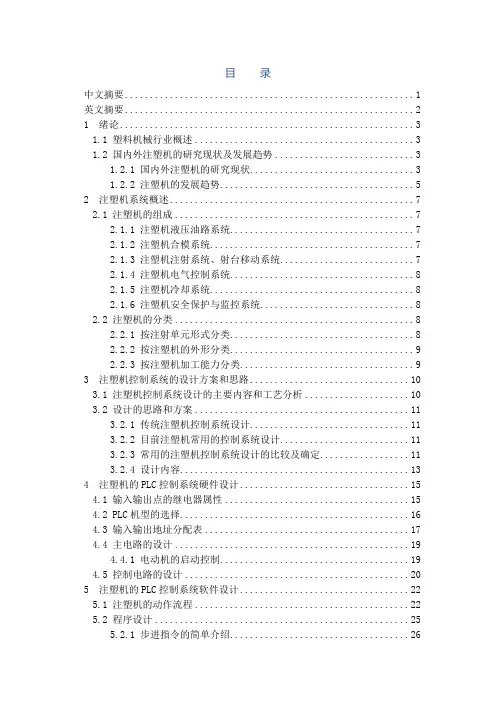 注塑机PLC控制系统设计讲义(精品)