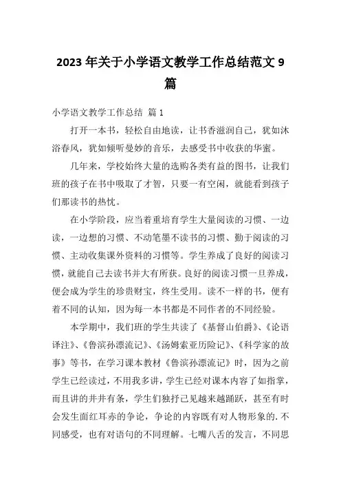 2023年关于小学语文教学工作总结范文9篇