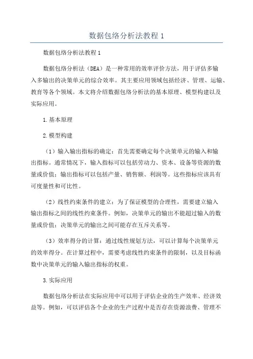 数据包络分析法教程1