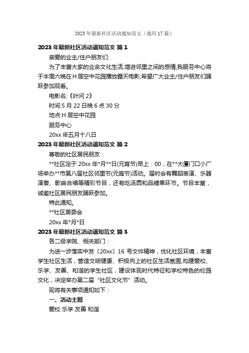2023年最新社区活动通知范文（通用17篇）