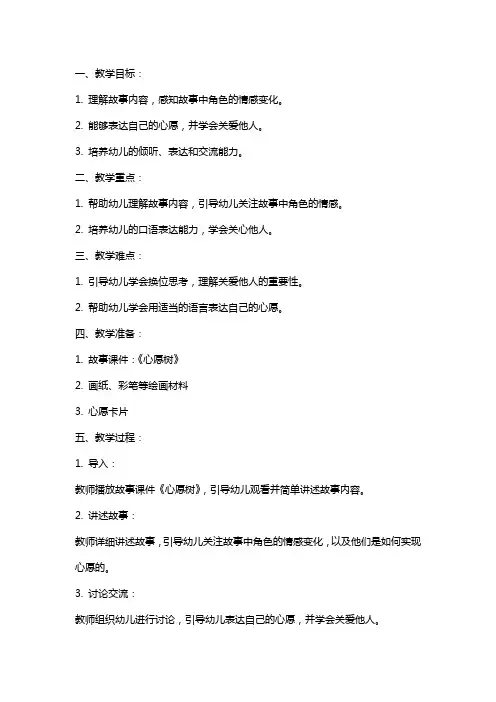 幼儿园大班语言《心愿树》教案