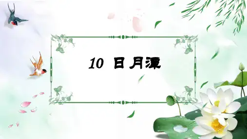 最新部编人教版二年级语文上册《日月潭》精品教学课件