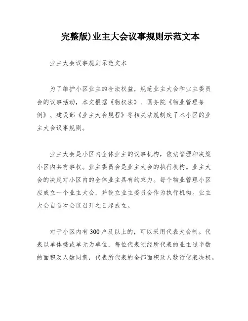 完整版)业主大会议事规则示范文本