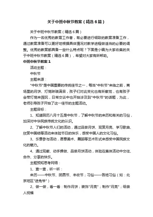 关于中班中秋节教案（精选6篇）