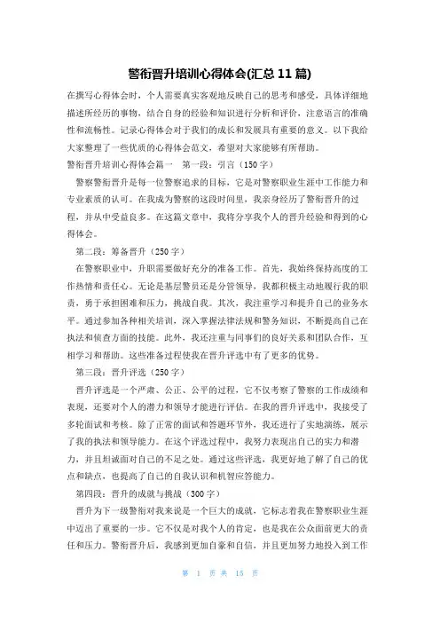 警衔晋升培训心得体会(汇总11篇)