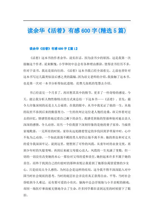 读余华《活着》有感600字(精选5篇)