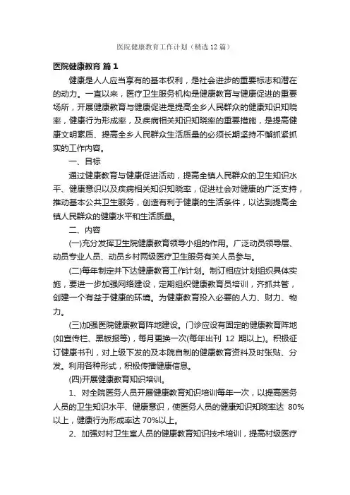 医院健康教育工作计划（精选12篇）
