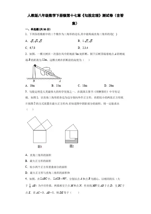 人教版八年级数学下册额第十七章《勾股定理》测试卷(含答案)
