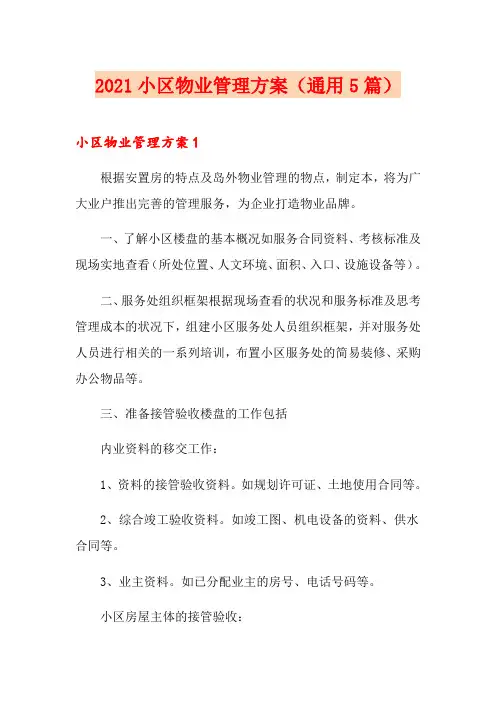 2021小区物业管理方案(通用5篇)
