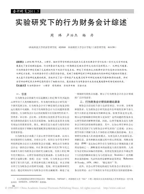 实验研究下的行为财务会计综述