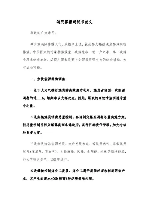 消灭雾霾建议书范文(六篇)