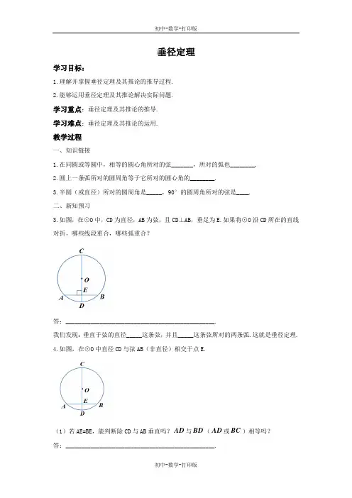 冀教版-数学-九年级上册-28.4垂径定理 导学案