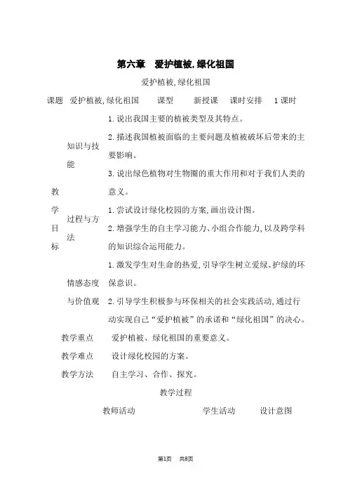 人教版七年级上册生物课时教案 第三单元 生物圈中的绿色植物 第六章 爱护植被,绿化祖国