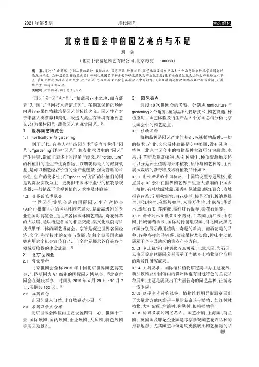 北京世园会中的园艺亮点与不足