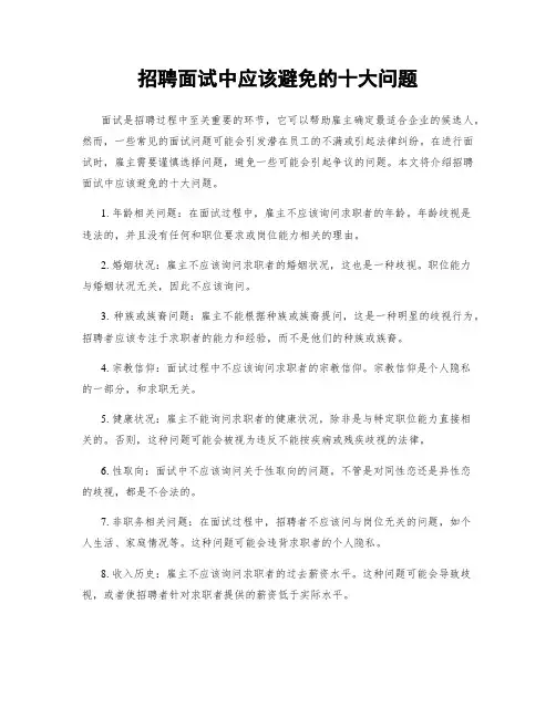 招聘面试中应该避免的十大问题