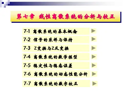 线性离散系统的分析与校正