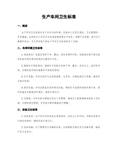 生产车间卫生标准