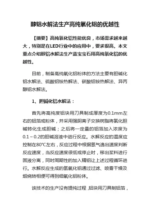 醇铝水解法生产高纯氧化铝的优越性