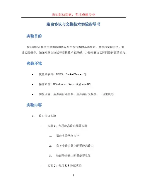 路由协议与交换技术实验指导书