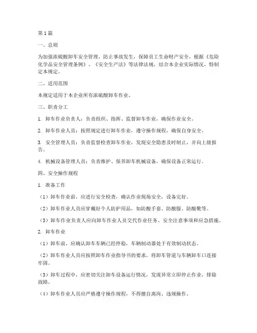 浓硫酸卸车安全管理规定(3篇)