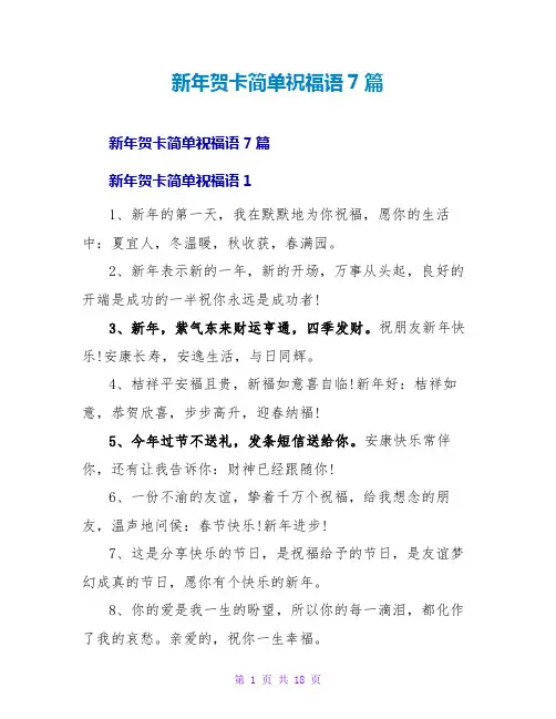 新年贺卡简单祝福语7篇