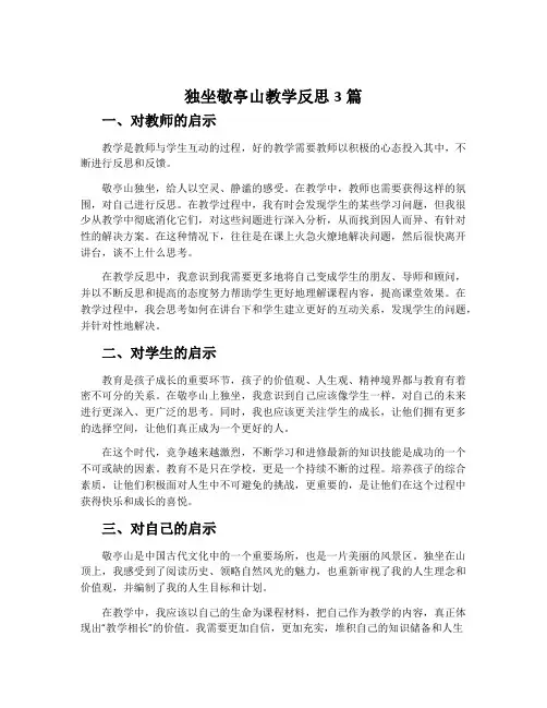 独坐敬亭山教学反思3篇