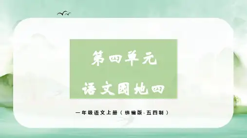 第四单元 语文园地四(课件)一年级语文上册(统编版2024五四制)