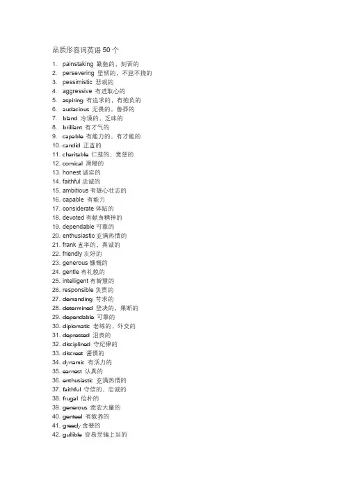 品质形容词英语50个