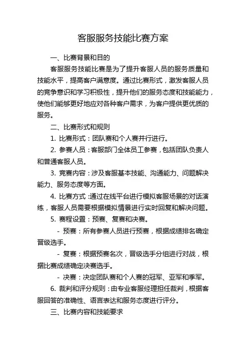 客服服务技能比赛方案