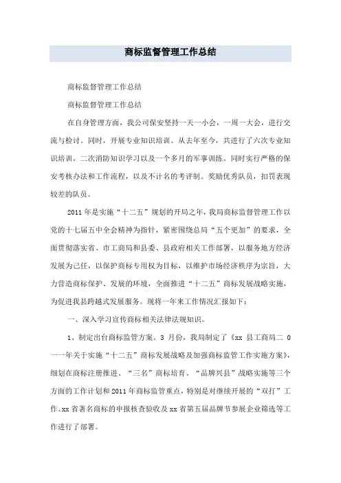 商标监督管理工作总结
