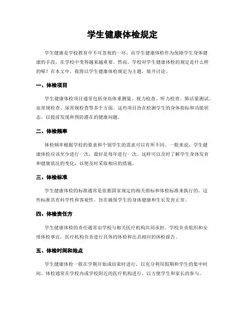 学生健康体检规定