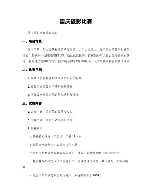 国庆摄影比赛