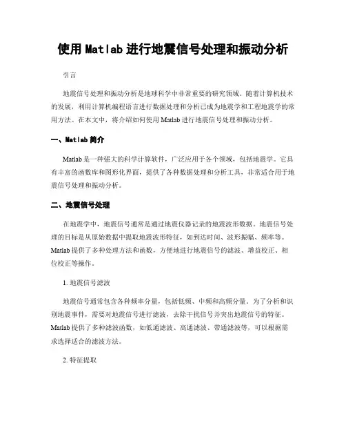 使用Matlab进行地震信号处理和振动分析
