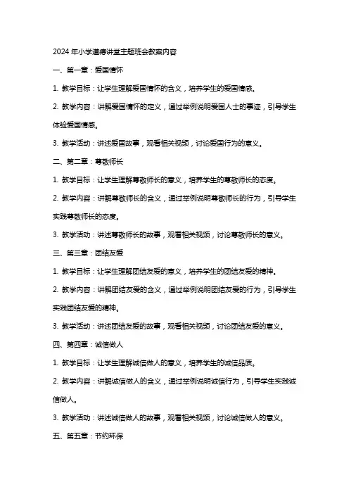 2024年小学道德讲堂主题班会教案内容