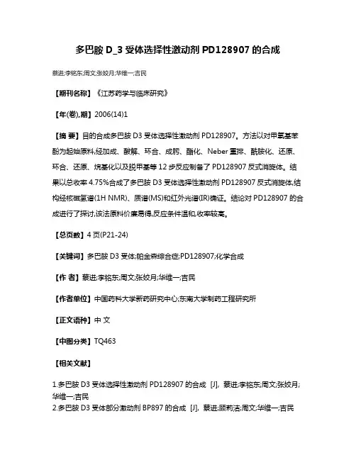 多巴胺D_3受体选择性激动剂PD128907的合成