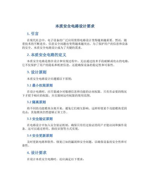 本质安全电路设计要求