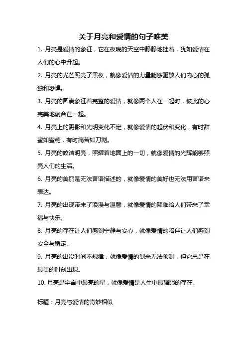 关于月亮和爱情的句子唯美