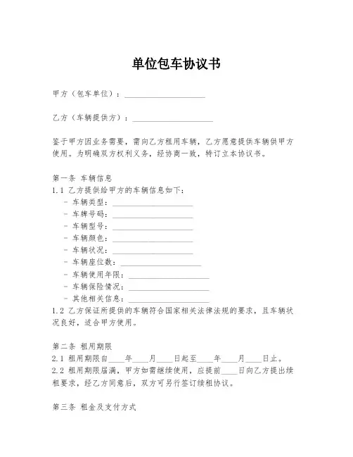 单位包车协议书模板