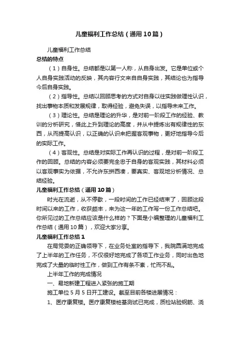 儿童福利工作总结（通用10篇）