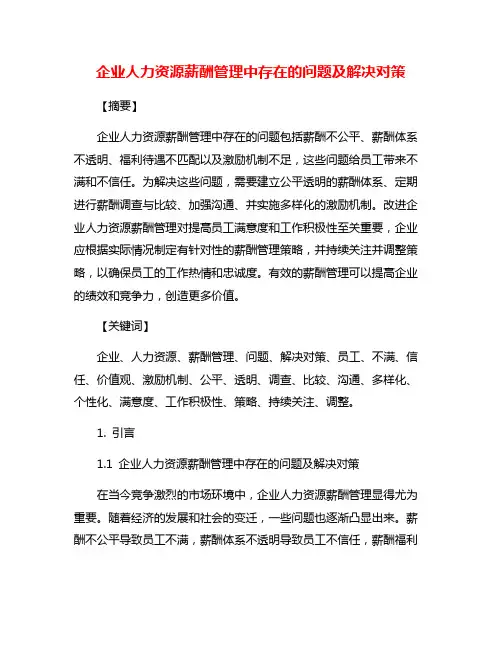 企业人力资源薪酬管理中存在的问题及解决对策
