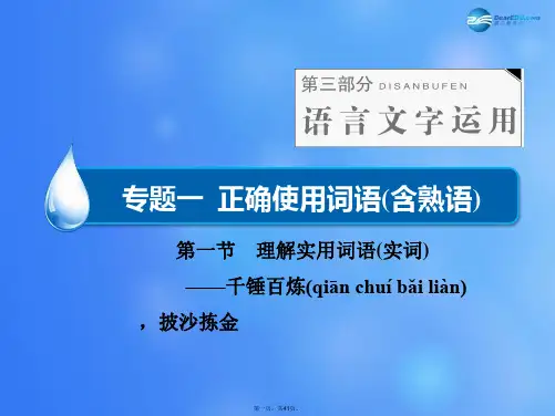 高考语文一轮复习 语言文字运用 专题一 第1节 理解实用词语实词课件