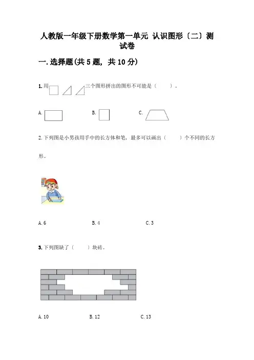 一年级下册数学第一单元-认识图形(二)测试卷附下载答案