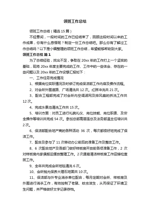 领班工作总结（精选15篇）