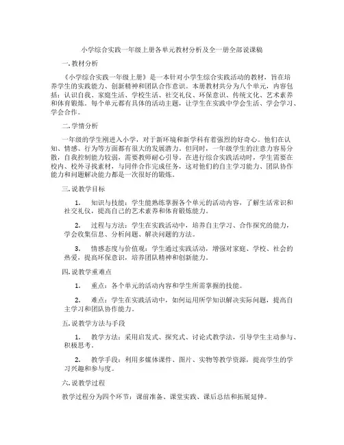 小学综合实践一年级上册各单元教材分析及全一册全部说课稿