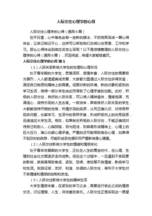 人际交往心理学的心得