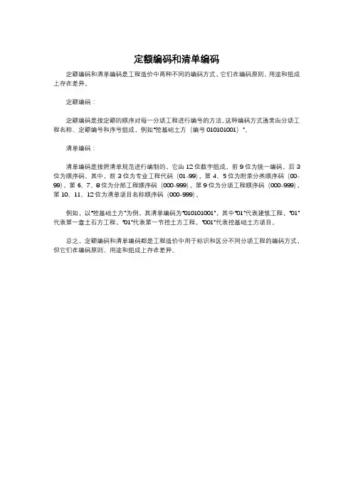 定额编码和清单编码