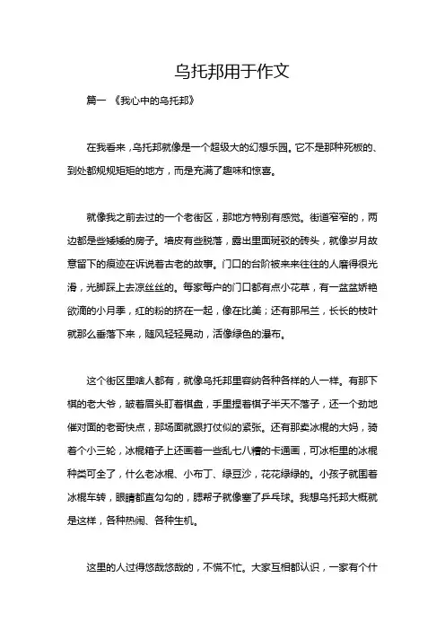 乌托邦用于作文