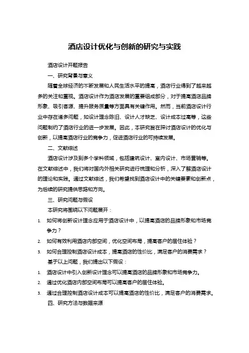 酒店设计开题报告：酒店设计优化与创新的研究与实践
